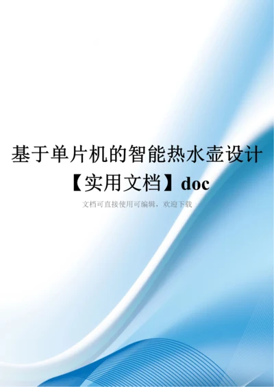 基于单片机的智能热水壶设计【实用文档】doc.docx