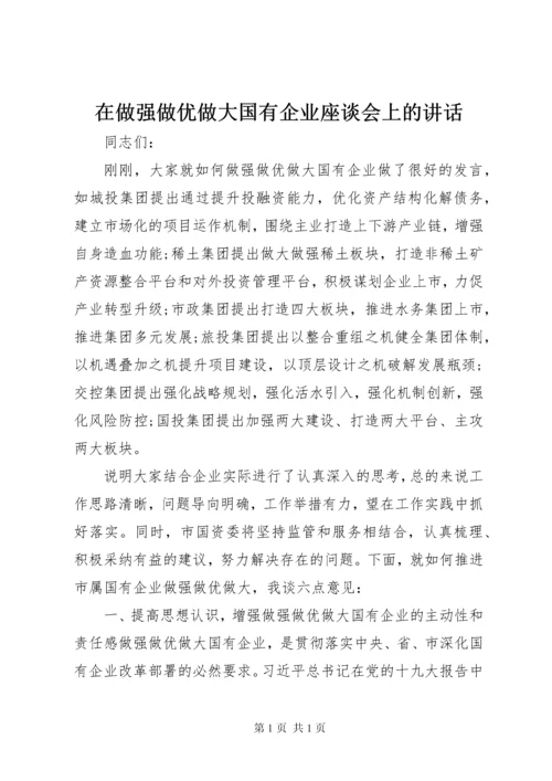 在做强做优做大国有企业座谈会上的讲话.docx