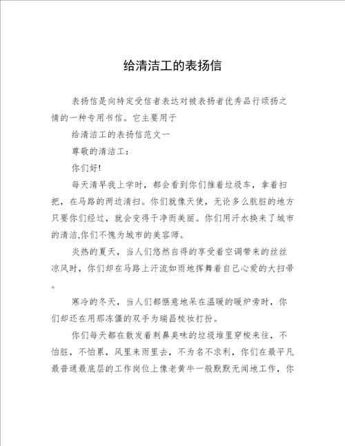 给清洁工的表扬信