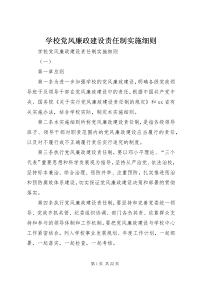 学校党风廉政建设责任制实施细则 (7).docx