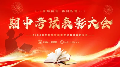 红色喜庆期中考试表彰大会PPT模板