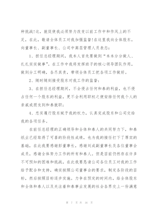 总经理上任讲话4分钟.docx