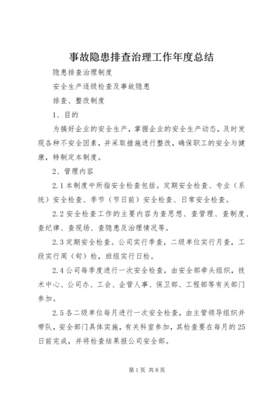 事故隐患排查治理工作年度总结.docx