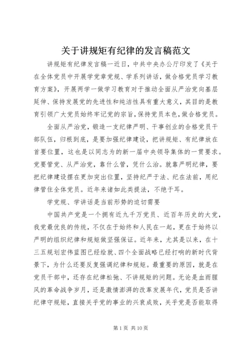 关于讲规矩有纪律的发言稿范文.docx