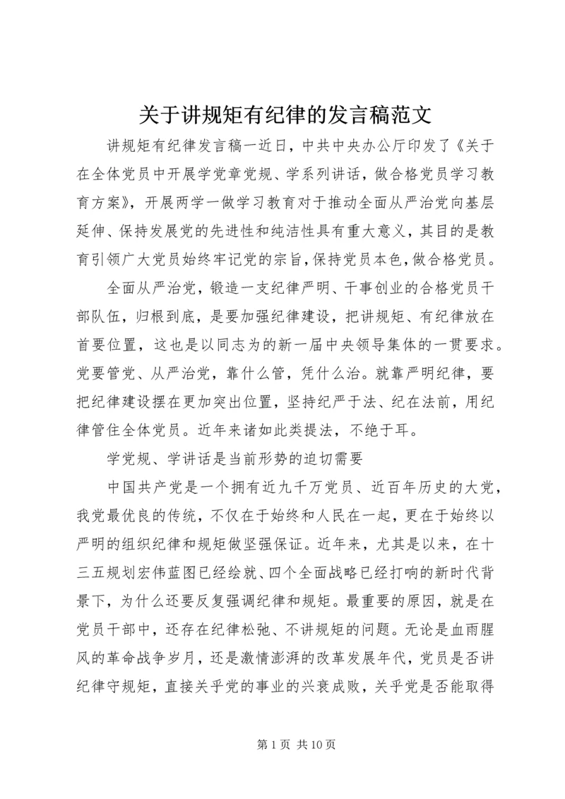 关于讲规矩有纪律的发言稿范文.docx