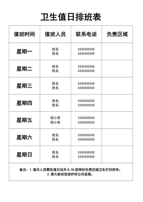 卫生值日排班表
