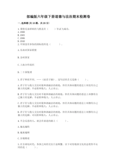部编版六年级下册道德与法治期末检测卷精品（精选题）.docx