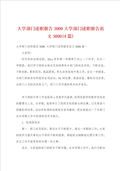 大学部门述职报告3000大学部门述职报告范文30004篇