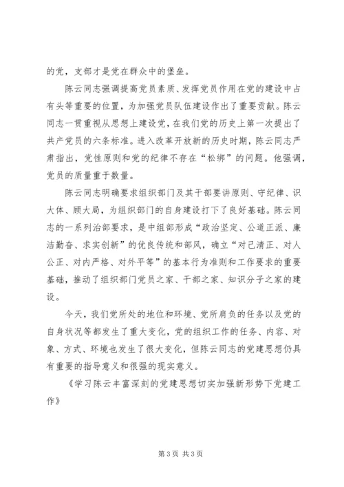 学习陈云丰富深刻的党建思想切实加强新形势下党建工作 (4).docx