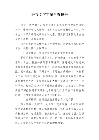 语言文字工作自查报告_1.docx