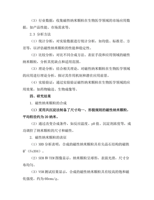 磁性纳米颗粒在生物医学中的应用