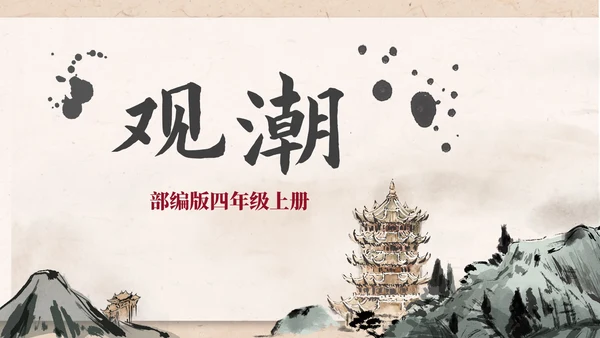 部编版四年级上册《观潮》