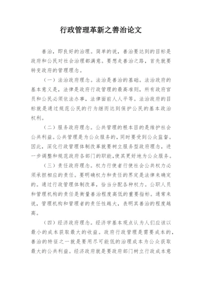 行政管理革新之善治论文.docx