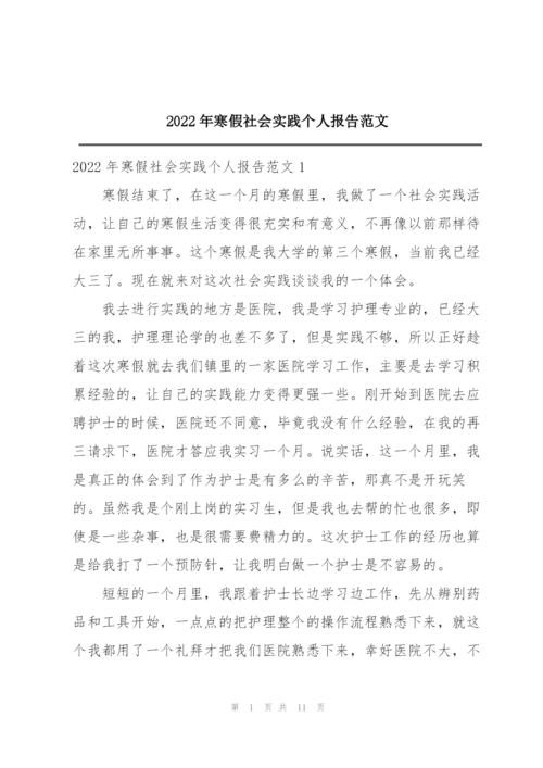 2022年寒假社会实践个人报告范文.docx