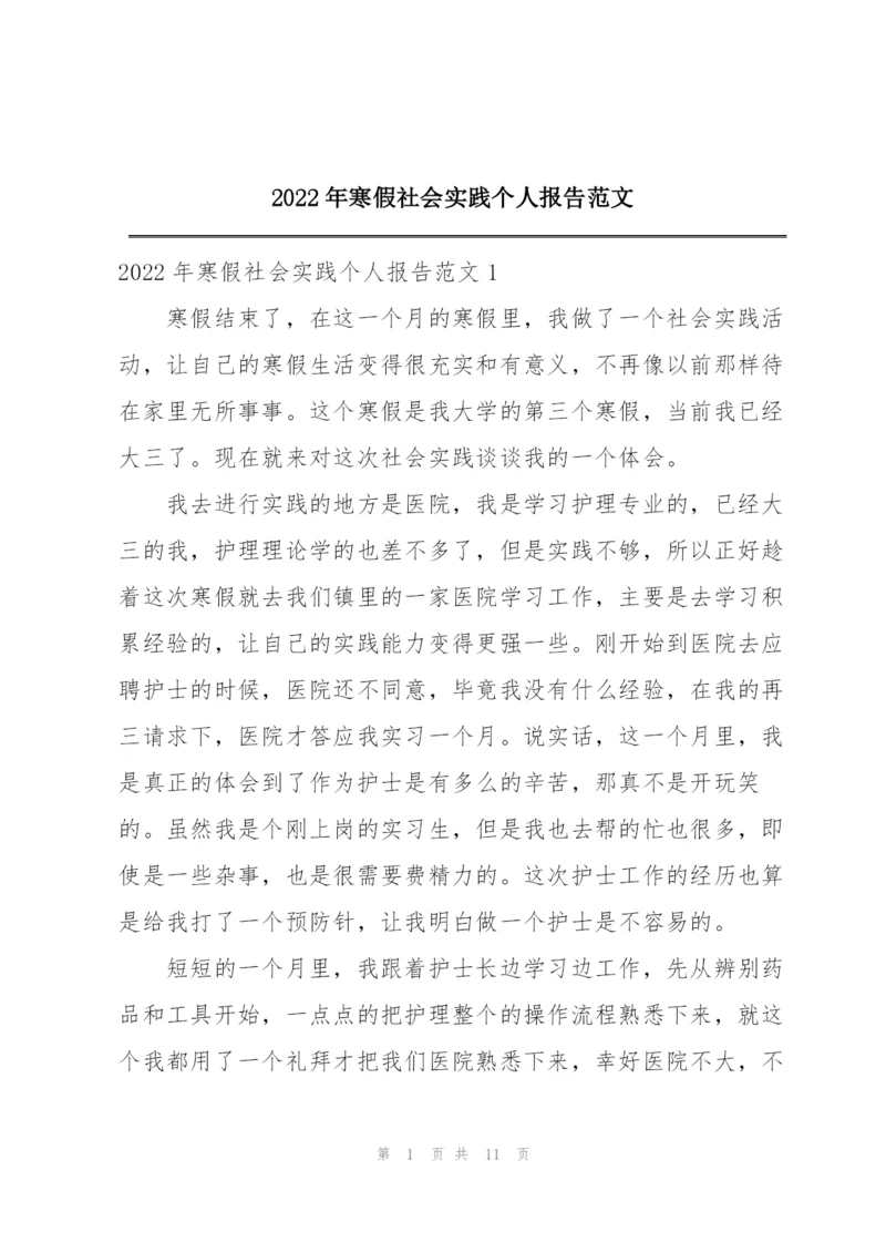 2022年寒假社会实践个人报告范文.docx