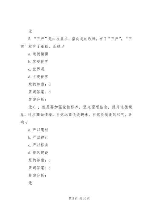 践行“三严三实”,加强党性修养和作风建设(中) (5).docx