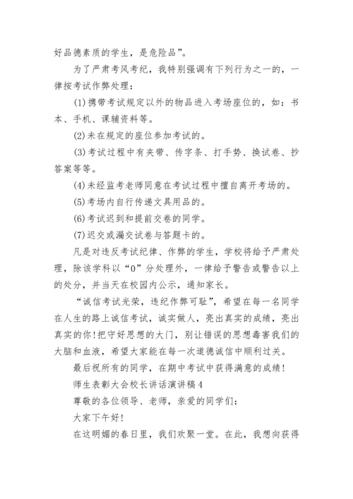 师生表彰大会校长讲话演讲稿最新范文.docx