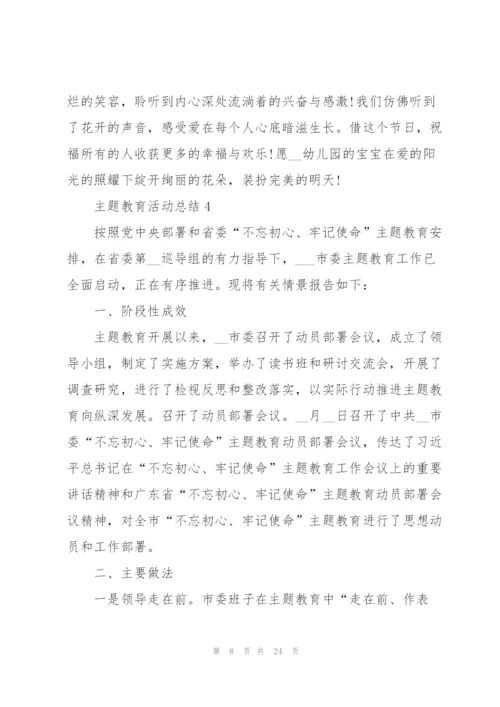 2022年主题教育活动总结范文.docx