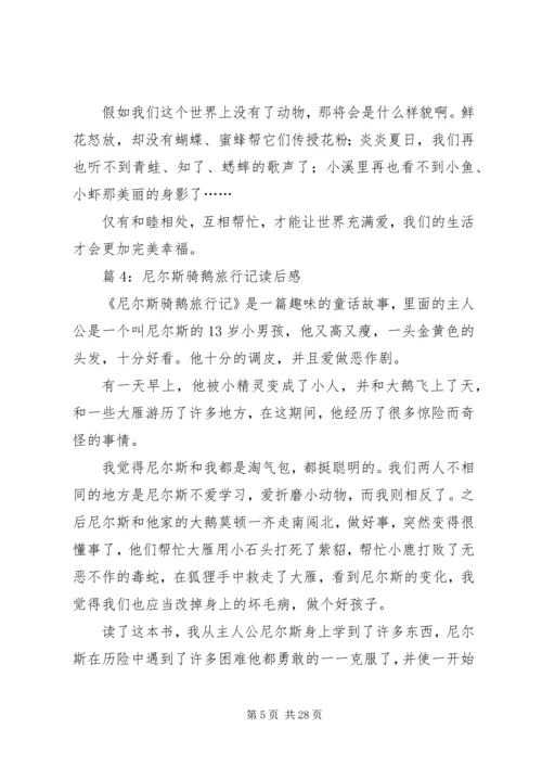 尼尔斯骑鹅旅行记读后感优选30篇.docx