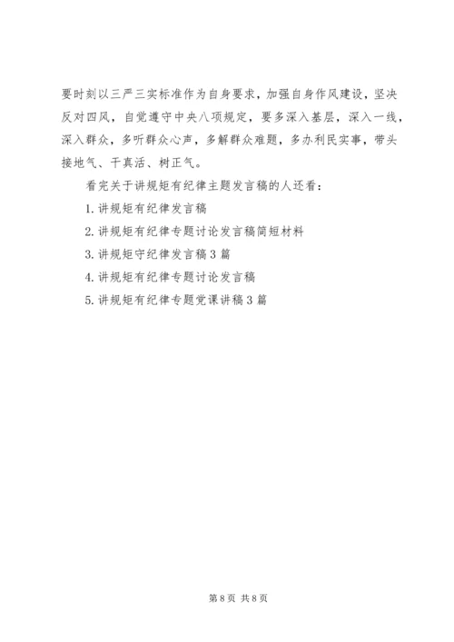 关于讲规矩有纪律主题发言稿.docx