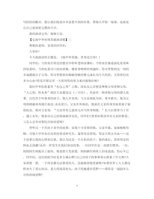 精编之弘扬中华传统美德演讲稿精选范文.docx