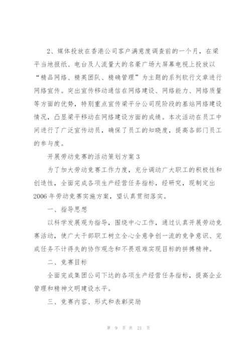 开展劳动竞赛的活动策划方案.docx