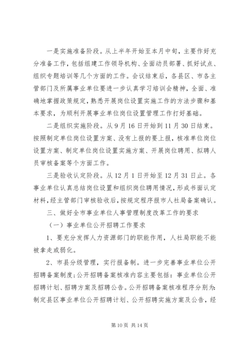 事业单位人事管理制度改革推进会讲话.docx