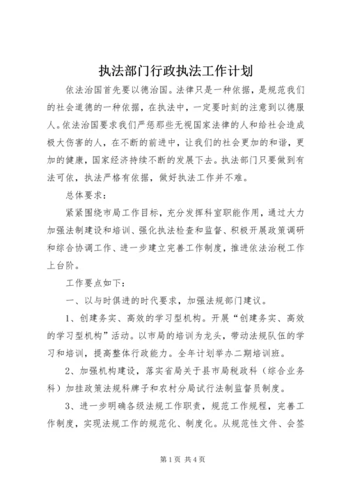 执法部门行政执法工作计划.docx