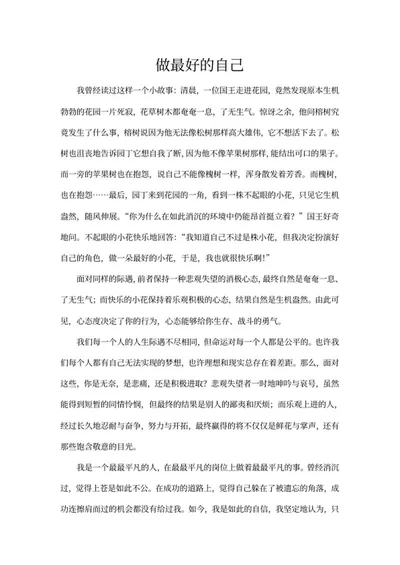 做最好的自己主题演讲稿word模板