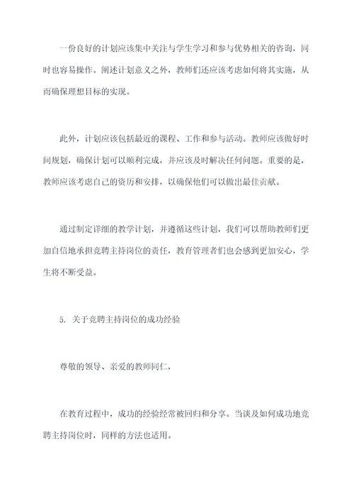 学校教师竞聘主持讲话稿