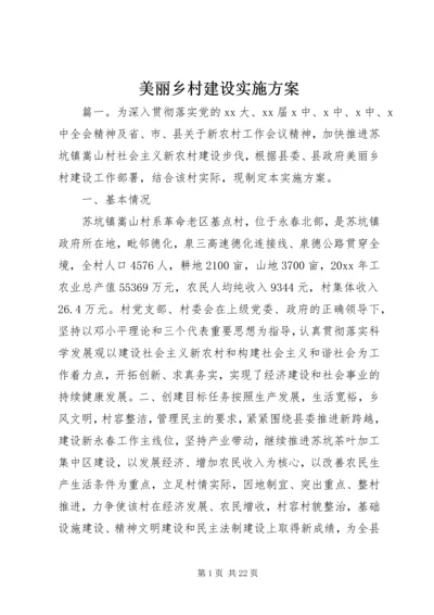 美丽乡村建设实施方案.docx