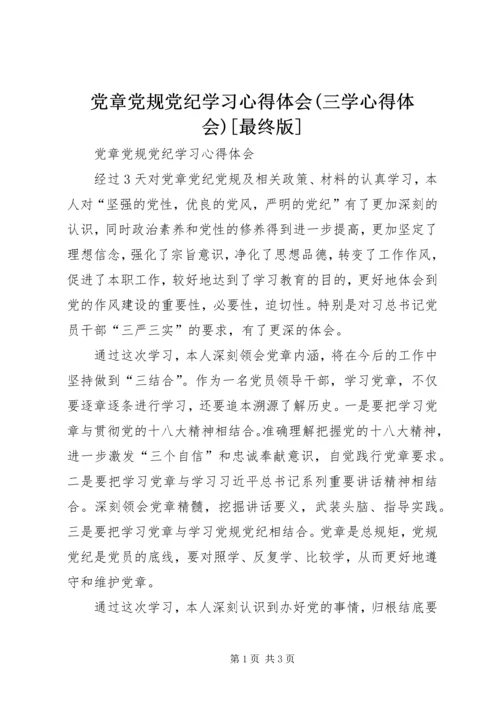 党章党规党纪学习心得体会(三学心得体会)[最终版] (2).docx
