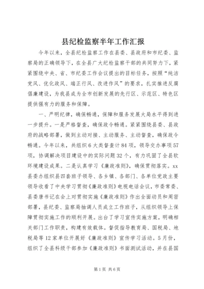 县纪检监察半年工作汇报.docx