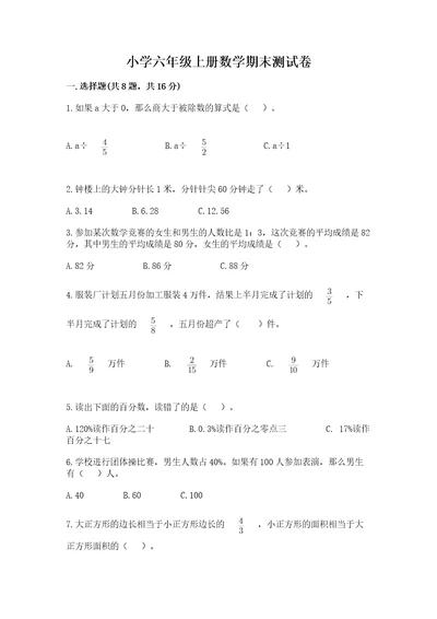 小学六年级上册数学期末测试卷精品附答案