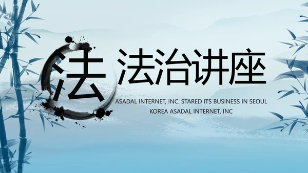 蓝色中国风法治法律讲座PPT动态模板