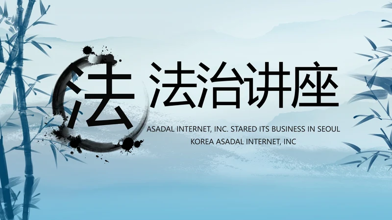 蓝色中国风法治法律讲座PPT动态模板