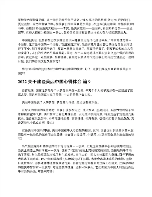 2022关于建设美丽中国心得体会