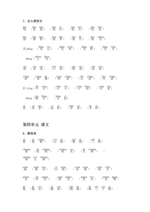 2018新部编版小学一年级下册语文生字组词(含拼音版).docx