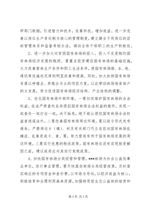 国有林场改革发展调研报告 (4).docx