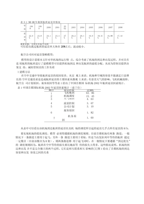 航班延误问题数学建模论文正文终稿.docx