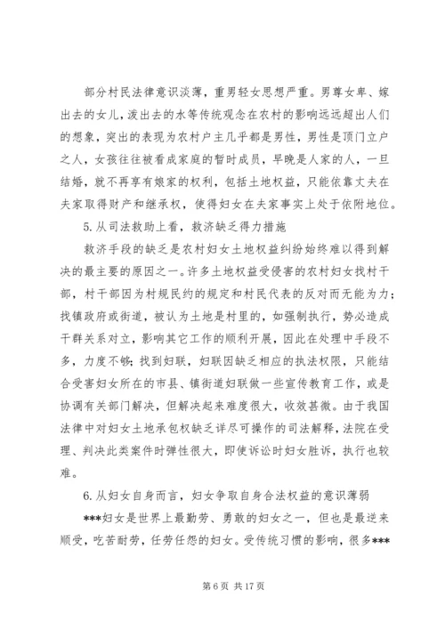 关于农村妇女土地权益状况的调研农村妇女土地权益.docx