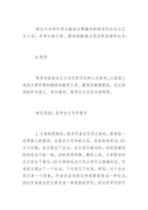 中级医学职称论文格式要求.docx