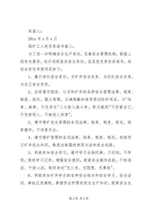 煤矿工人党员承诺书 (2).docx