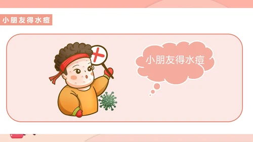 粉色插画风预防水痘医疗教育PPT模板