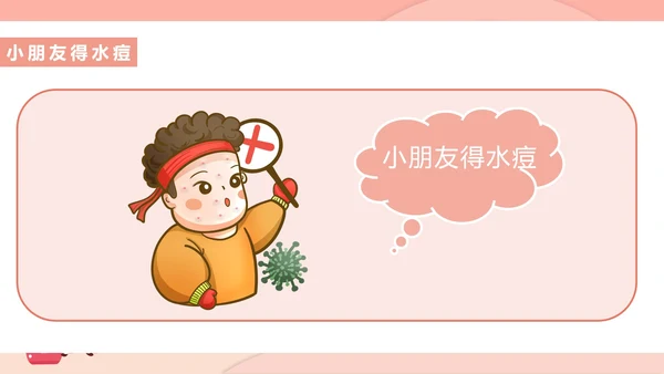 粉色插画风预防水痘医疗教育PPT模板