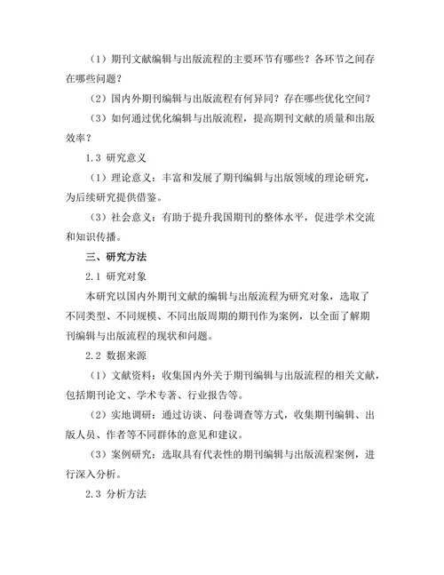 期刊文献的编辑与出版流程优化研究