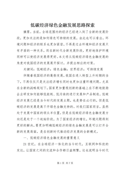 低碳经济绿色金融发展思路探索.docx