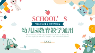 幼稚园教育教学通用PPT模板