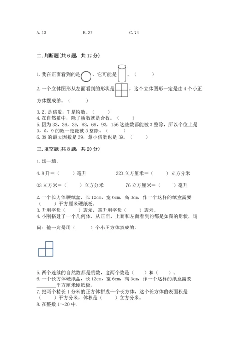 人教版五年级下册数学期中测试卷含答案（实用）.docx