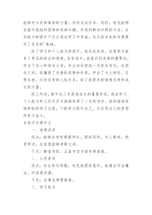 自我评价高中.docx
